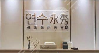 莆田永秀醫(yī)療美容門診部怎么樣？