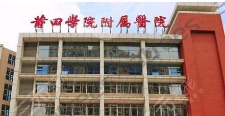 莆田學(xué)院附屬醫(yī)院整形美容科怎么樣？