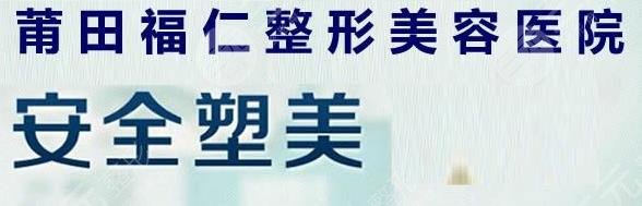 莆田福仁醫(yī)療美容診所怎么樣？