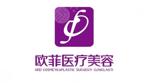 泉州歐菲醫(yī)療美容門診部怎么樣？