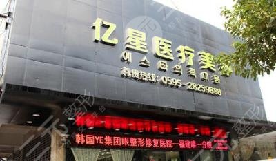 泉州億星整形美容門診部怎么樣？