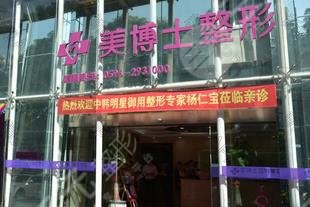 漳州美博士醫(yī)療美容整形門診部怎么樣？