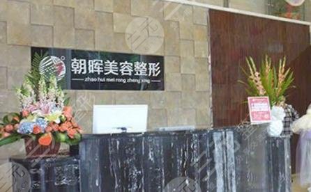 龍巖黃朝暉整形美容外科診所怎么樣？