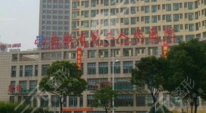 安徽省第二人民醫(yī)院燒傷整形科口腔科怎么樣？