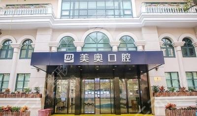 南京美奧口腔門診部怎么樣？