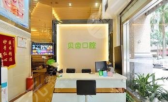 深圳貝齒口腔診所怎么樣？
