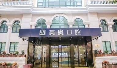 上海美奧口腔門診部怎么樣？