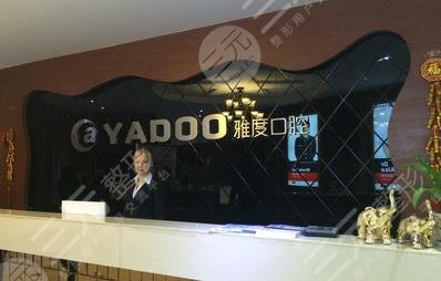 昆明雅度口腔門診部怎么樣？