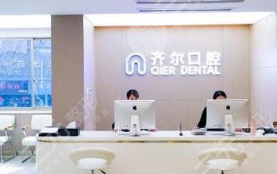杭州齊爾口腔門診部怎么樣？