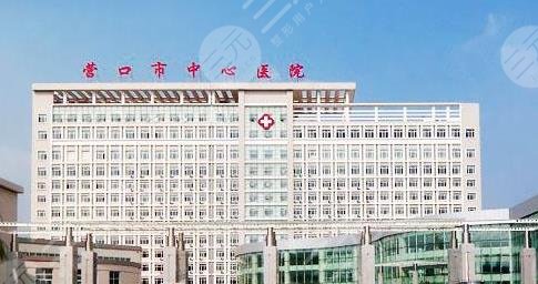 營口市中醫(yī)院整形科怎么樣？