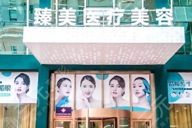 營口臻美醫(yī)療美容診所怎么樣？