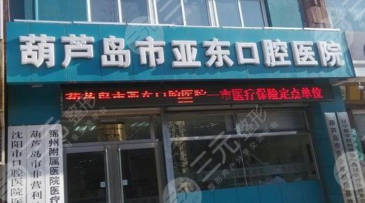 葫蘆島亞東口腔醫(yī)院怎么樣？