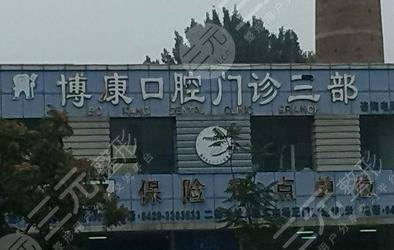 葫蘆島博康口腔醫(yī)院怎么樣？