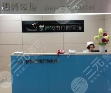 葫蘆島口腔醫(yī)院怎么樣？