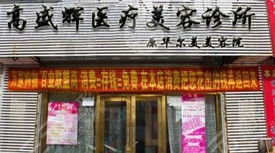 松原高盛輝醫(yī)療美容診所怎么樣？