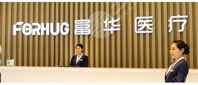 松原富華整形美容醫(yī)院怎么樣？