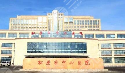 松原市中心醫(yī)院整形美容燒傷外科怎么樣？