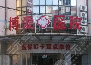 白城博愛(ài)醫(yī)院醫(yī)療美容科怎么樣？