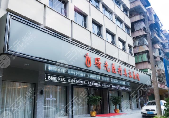 梅州曙光醫(yī)療美容整形醫(yī)院怎么樣？