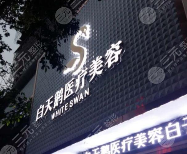 綿陽(yáng)江油余強(qiáng)白天鵝醫(yī)療美容整形診所怎么樣？