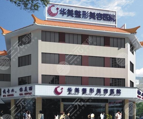 清遠(yuǎn)華美醫(yī)療整形美容門診部怎么樣？