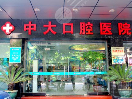 清遠(yuǎn)中大口腔醫(yī)院怎么樣？
