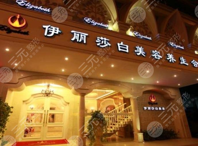 普寧伊麗莎白醫(yī)療美容診所怎么樣？