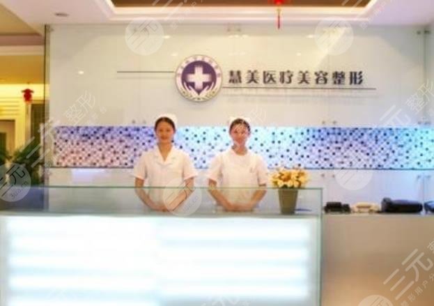 南寧慧美醫(yī)學(xué)美容診所怎么樣？