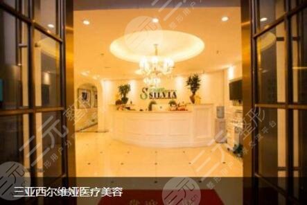 三亞西爾維婭醫(yī)療美容醫(yī)院怎么樣？