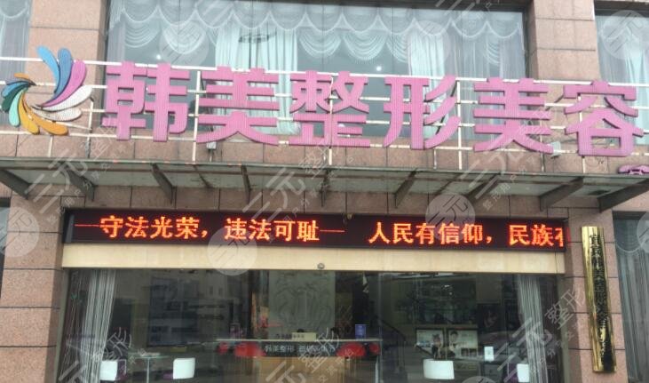 北海韓美整形美容門(mén)診部怎么樣？