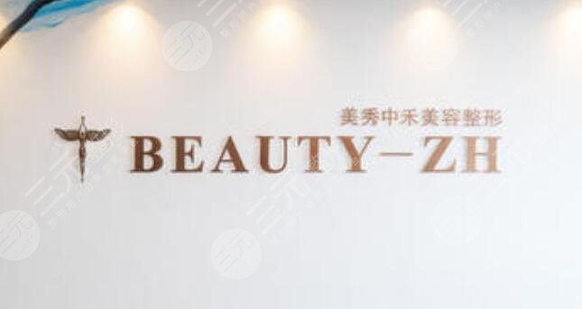 北海美秀中禾美容整形診所怎么樣？