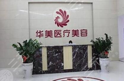 梧州華美整形美容醫(yī)院怎么樣？