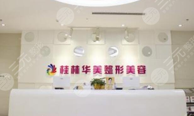 桂林華美醫(yī)療美容整形門診部怎么樣？