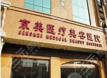 邯鄲京美整形醫(yī)院怎么樣？
