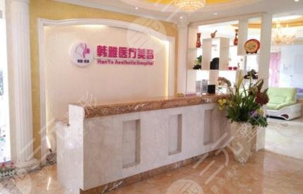 延吉韓雅醫(yī)學(xué)美容診所怎么樣？