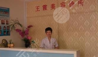 伊春王霞醫(yī)療美容診所怎么樣？