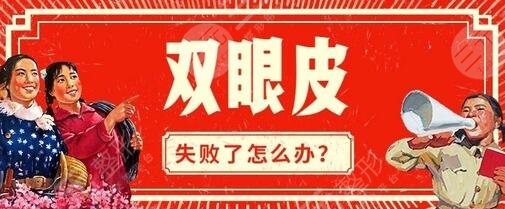雙眼皮修復(fù)可以做眼部手術(shù)嗎？一文帶你搞明白雙眼皮修復(fù)的注意事項(xiàng)~