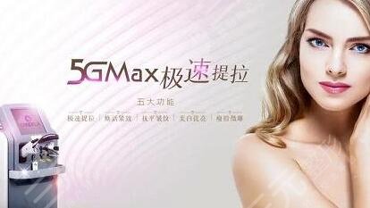 5gmax極速提拉維持多久？抗衰原理及注意事項分析，“皺紋”天敵？