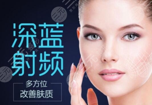 深藍(lán)射頻有用嗎？成好嗎？有什么果？能維持多久？