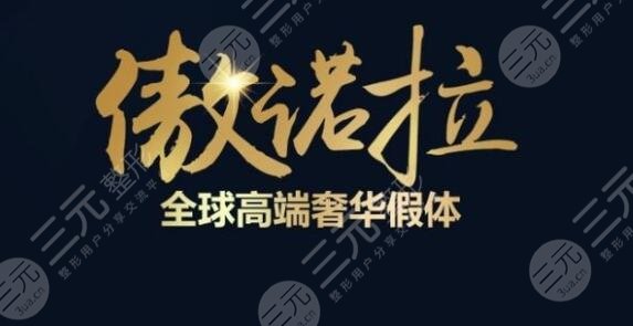 傲諾拉隆胸可以管多少年？維持時(shí)間是多久？好好說(shuō)說(shuō)這“美胸”神器