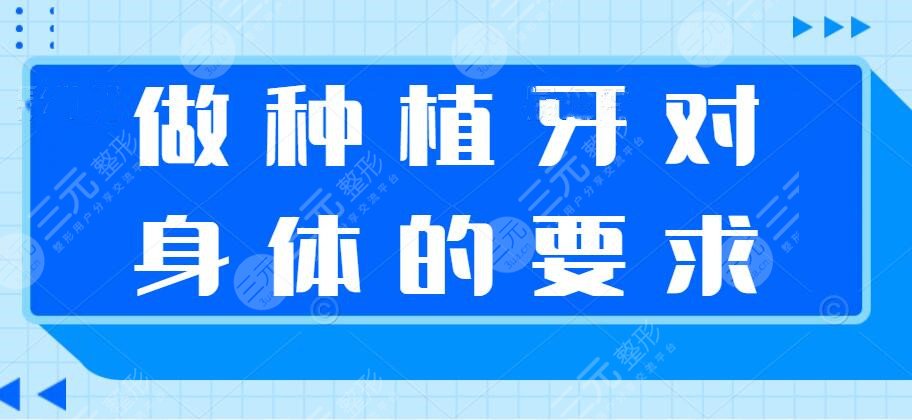 做種植牙對身體有哪些要求？糖尿病可以做種植牙嗎？種植牙優(yōu)勢